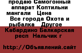 продаю Самогонный аппарат Коптильни мангали › Цена ­ 7 000 - Все города Охота и рыбалка » Другое   . Кабардино-Балкарская респ.,Нальчик г.